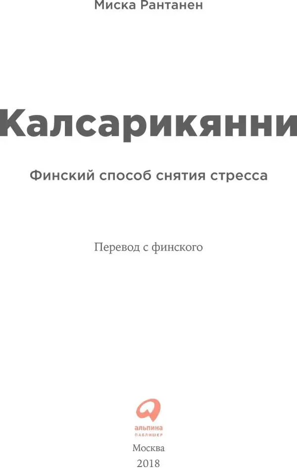 Переводчик Любовь Шалыгина Редактор Ольга Равданис Главный редактор С Турко - фото 1