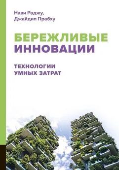 Нави Раджу - Бережливые инновации. Технологии умных затрат