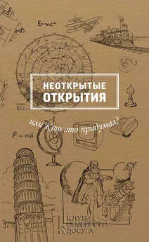 Марина Рабинович - Неоткрытые открытия, или Кто это придумал?