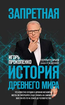 Игорь Прокопенко - Запретная история Древнего мира