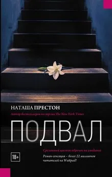 Наташа Престон - Подвал