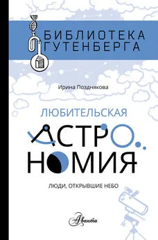 Ирина Позднякова - Любительская астрономия: люди открывшее небо