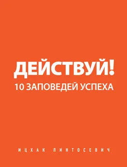 Ицхак Пинтосевич - Действуй! 10 заповедей успеха