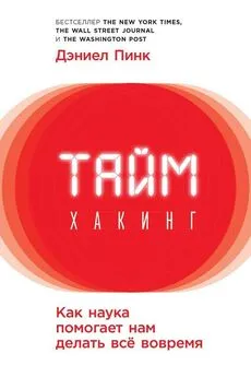 Дэниел Пинк - Таймхакинг. Как наука помогает нам делать всё вовремя