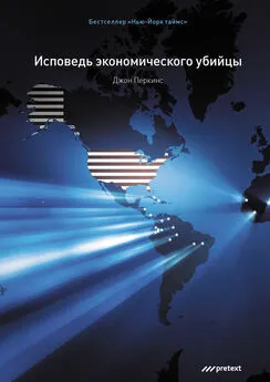 Джон Перкинс - Исповедь экономического убийцы