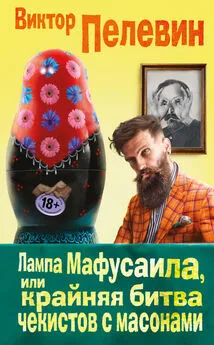 Виктор Пелевин - Лампа Мафусаила, или Крайняя битва чекистов с масонами