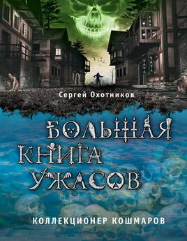 Сергей Охотников - Большая книга ужасов. Коллекционер кошмаров (сборник)