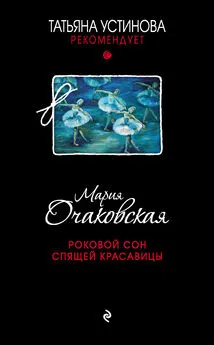 Мария Очаковская - Роковой сон Спящей красавицы