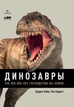 Даррен Нэйш - Динозавры. 150 000 000 лет господства на Земле