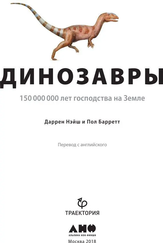 Переводчик Константин Рыбаков Научный редактор Александр Аверьянов др биол - фото 1