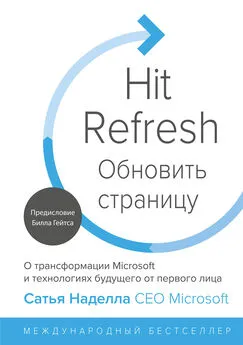 Джилл Николс - Обновить страницу. О трансформации Microsoft и технологиях будущего от первого лица