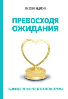 Максим Недякин - Превосходя ожидания. Выдающиеся истории искреннего сервиса