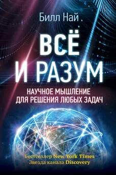 Билл Най - Всё и разум. Научное мышление для решения любых задач