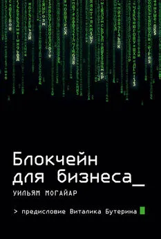 Уильям Могайар - Блокчейн для бизнеса