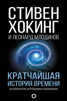 Леонард Млодинов - Кратчайшая история времени