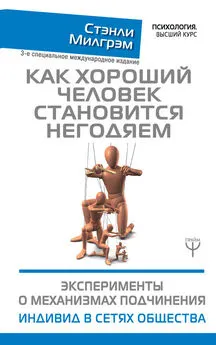 Стэнли Милгрэм - Как хороший человек становится негодяем. Эксперименты о механизмах подчинения. Индивид в сетях общества