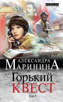 Александра Маринина - Горький квест. Том 2