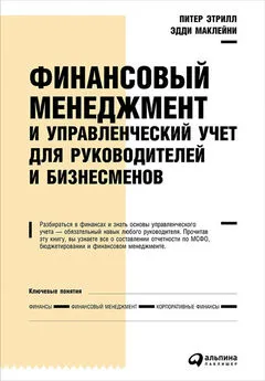 Эдди Маклейни - Финансовый менеджмент и управленческий учет для руководителей и бизнесменов