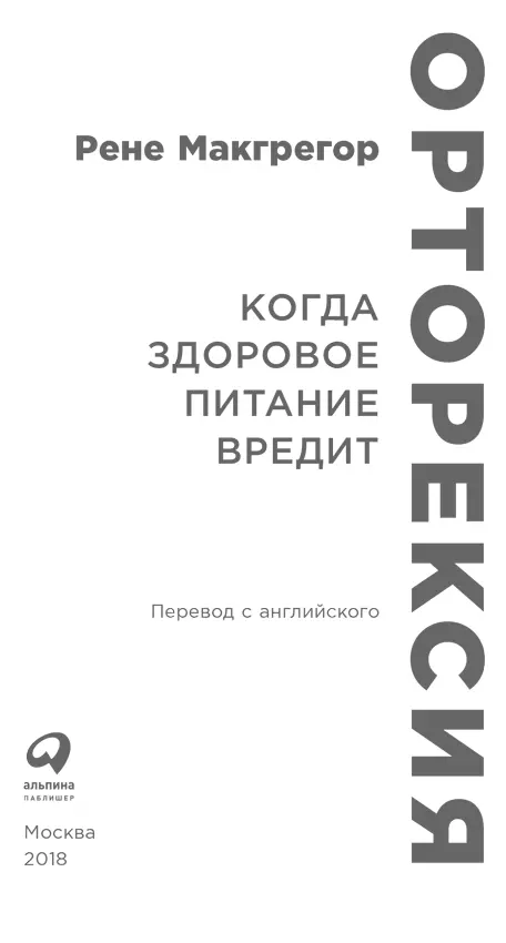 Переводчик Татьяна Камышникова Научный редактор Наталья Фадеева Редактор - фото 1