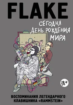 Кристиан Флаке Лоренц - Сегодня День рождения мира. Воспоминания легендарного немецкого клавишника