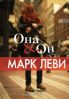 Марк Леви - Она &amp; Он