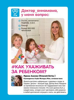 Анна Левадная - Доктор аннамама, у меня вопрос: как ухаживать за ребенком?