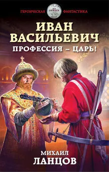 Михаил Ланцов - Иван Васильевич. Профессия – царь!