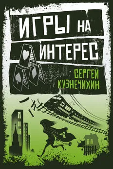 Сергей Кузнечихин - Игры на интерес (сборник)
