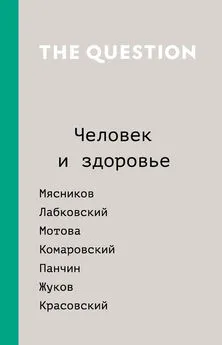 Array Коллектив авторов - The Question. Человек и здоровье