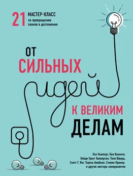 Коллектив авторов - От сильных идей к великим делам. 21 мастер-класс