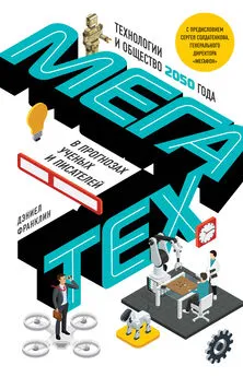 Array Коллектив авторов - Мегатех. Технологии и общество 2050 года в прогнозах ученых и писателей