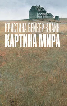 Кристина Клайн - Картина мира