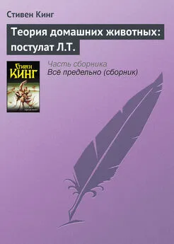 Стивен Кинг - Теория домашних животных: постулат Л.Т.