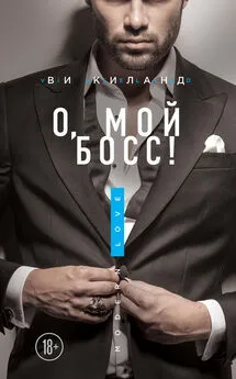 Ви Киланд - О, мой босс!