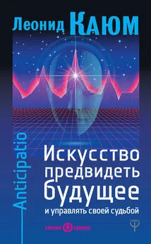 Леонид Каюм - Искусство предвидеть будущее и управлять своей судьбой. Anticipatio