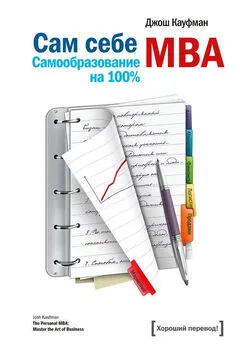 Джош Кауфман - Сам себе MBA. Самообразование на 100%