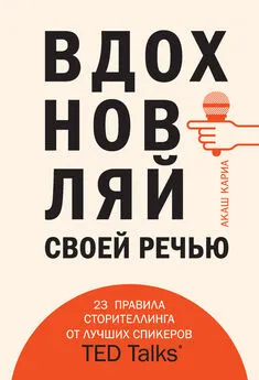 Акаш Кариа - Вдохновляй своей речью. 23 правила сторителлинга от лучших спикеров TED Talks