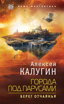 Алексей Калугин - Города под парусами. Берег отчаянья