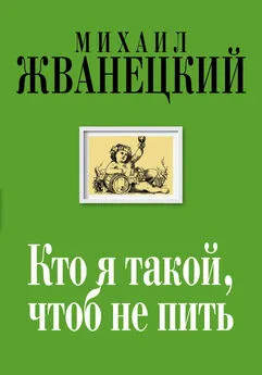 Михаил Жванецкий - Кто я такой, чтоб не пить