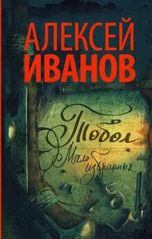 Алексей Иванов - Тобол. Мало избранных