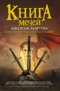 Робин Хобб - Книга Мечей (сборник)