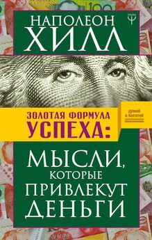 Наполеон Хилл - Золотая формула успеха. Мысли, которые привлекут деньги