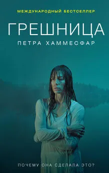 Петра Хаммесфар - Грешница