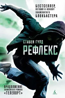 Стивен Гулд - Рефлекс