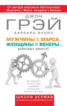 Джон Грэй - Мужчины с Марса, женщины с Венеры… работают вместе!