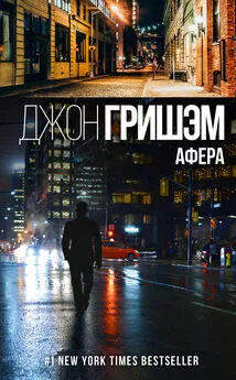 Джон Гришэм - Афера