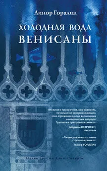 Линор Горалик - Холодная вода Венисаны