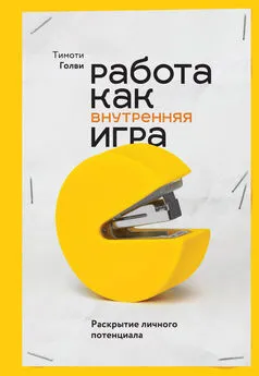 Тимоти Голви - Работа как внутренняя игра. Раскрытие личного потенциала