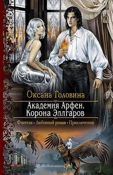 Оксана Головина - Академия Арфен. Корона Эллгаров