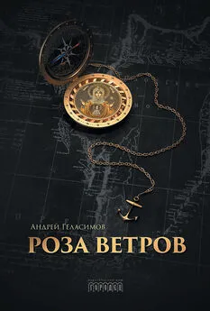 Андрей Геласимов - Роза ветров